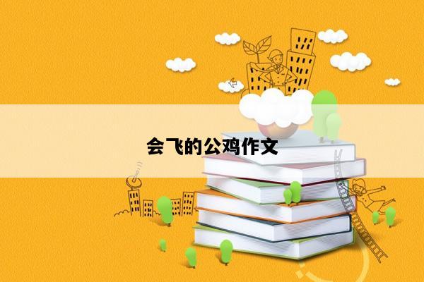 会飞的公鸡作文