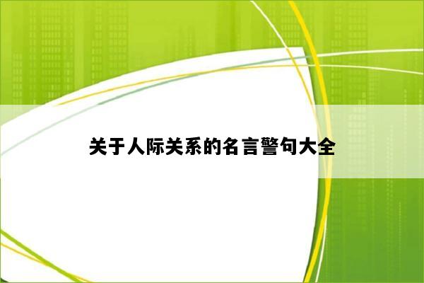 关于人际关系的名言警句大全