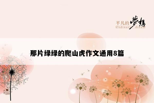 那片绿绿的爬山虎作文通用8篇