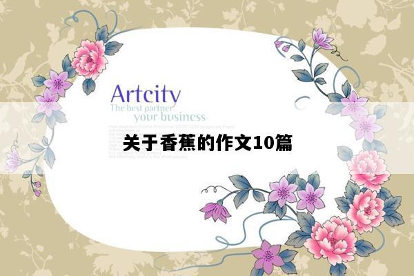 关于香蕉的作文10篇