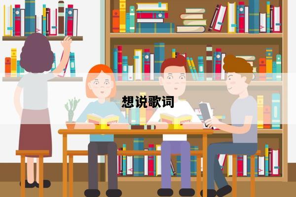 想说歌词