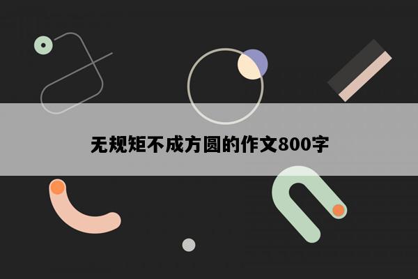无规矩不成方圆的作文800字