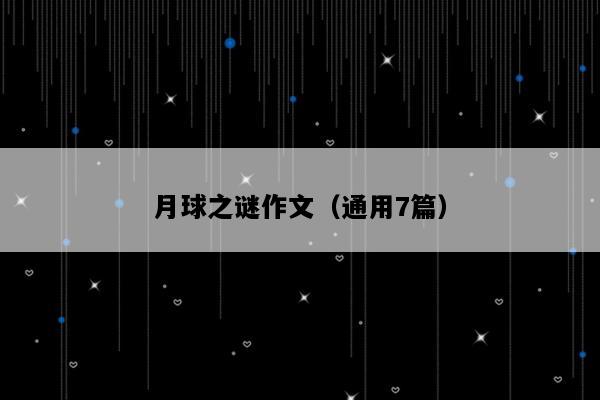月球之谜作文（通用7篇）
