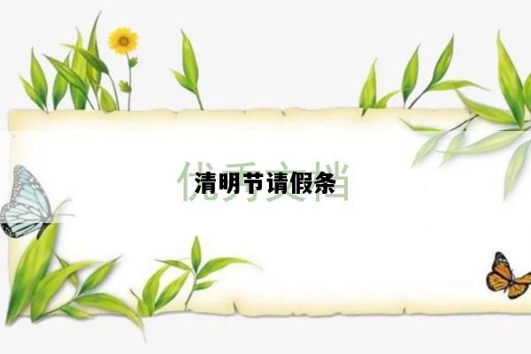 清明节请假条