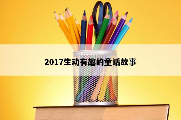 2017生动有趣的童话故事