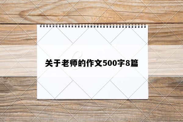 关于老师的作文500字8篇