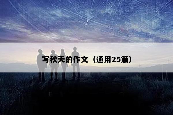 写秋天的作文（通用25篇）
