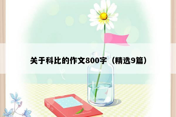 关于科比的作文800字（精选9篇）