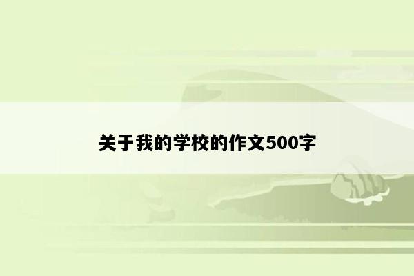 关于我的学校的作文500字