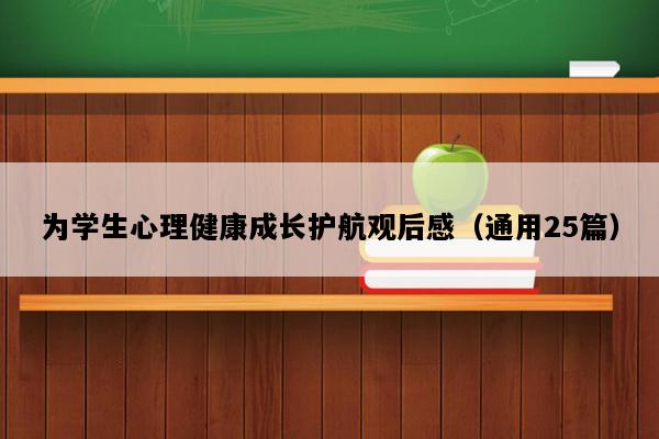 为学生心理健康成长护航观后感（通用25篇）