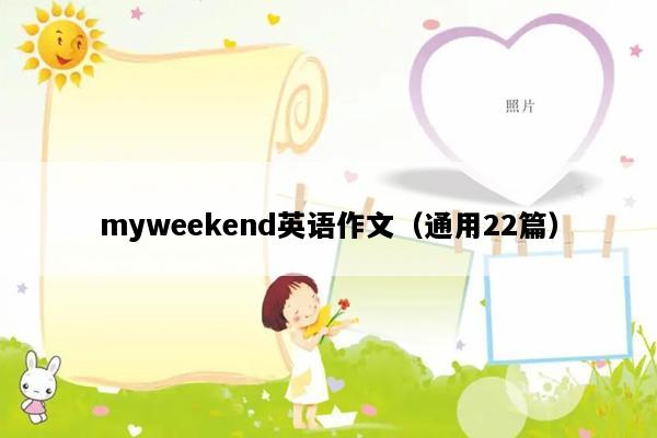myweekend英语作文（通用22篇）