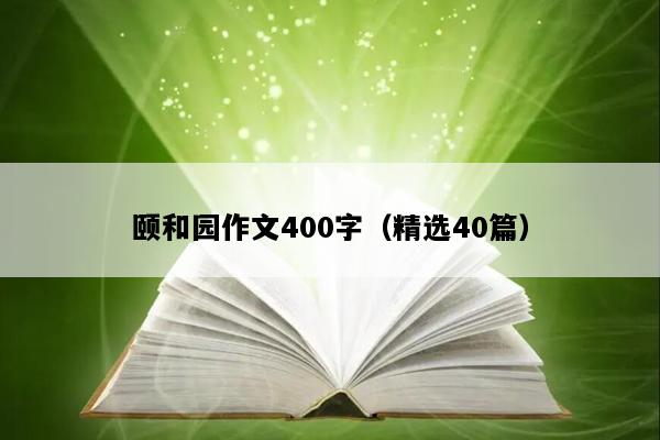 颐和园作文400字（精选40篇）