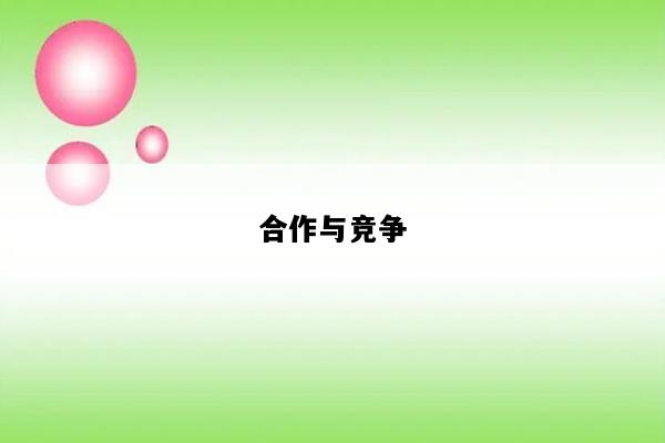 合作与竞争