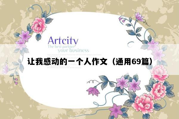 让我感动的一个人作文（通用69篇）