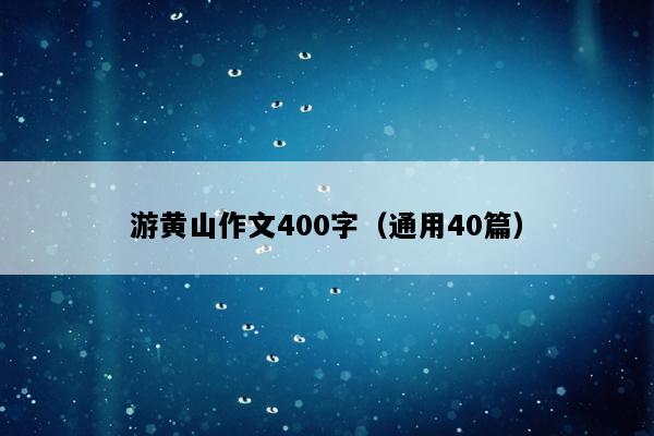 游黄山作文400字（通用40篇）
