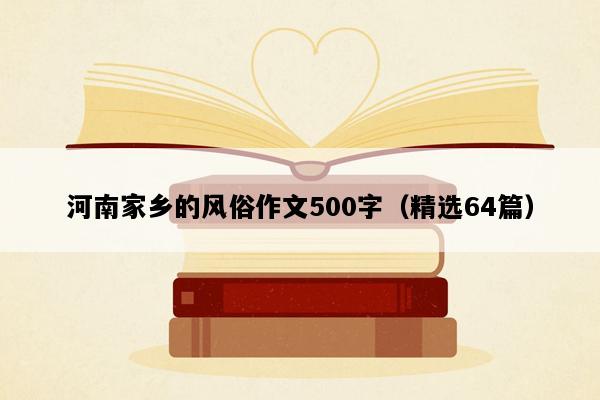 河南家乡的风俗作文500字（精选64篇）