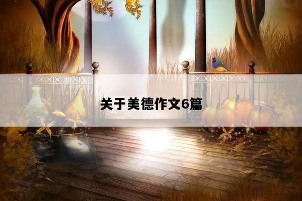 关于美德作文6篇