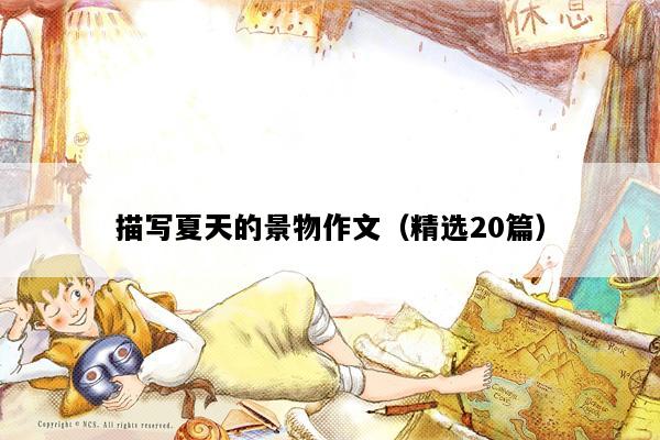 描写夏天的景物作文（精选20篇）