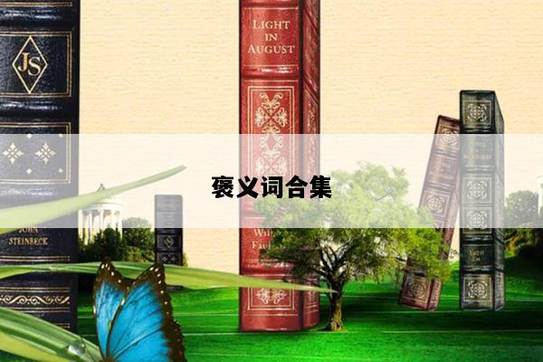 褒义词合集
