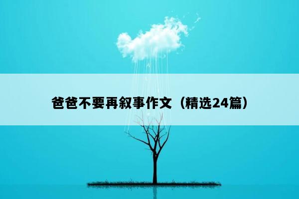 爸爸不要再叙事作文（精选24篇）