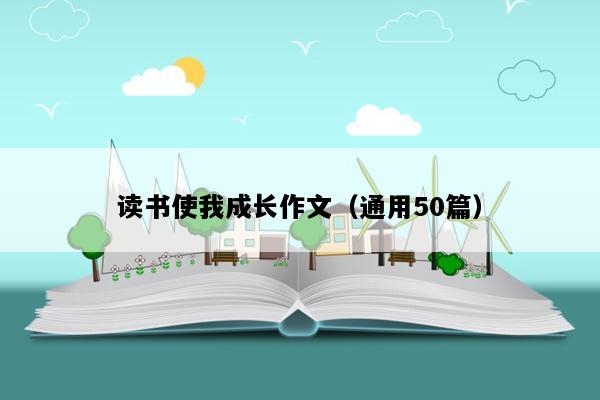 读书使我成长作文（通用50篇）