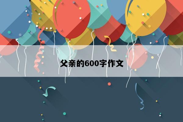 父亲的600字作文