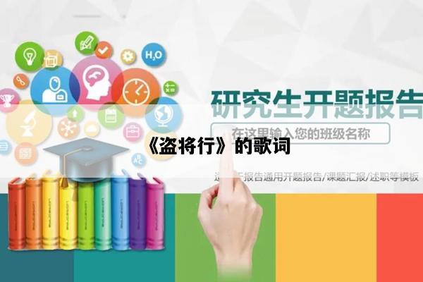 《盗将行》的歌词