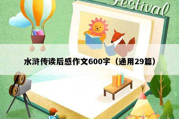 水浒传读后感作文600字（通用29篇）