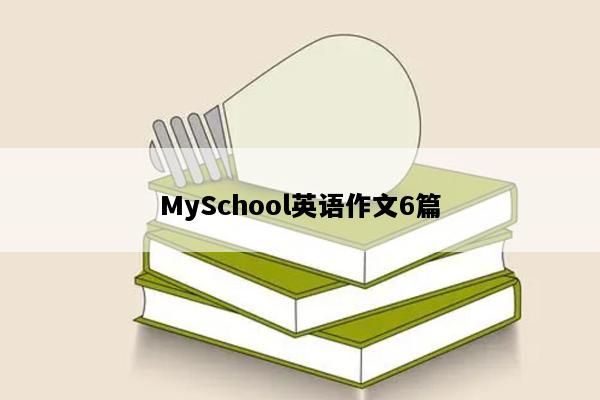 MySchool英语作文6篇