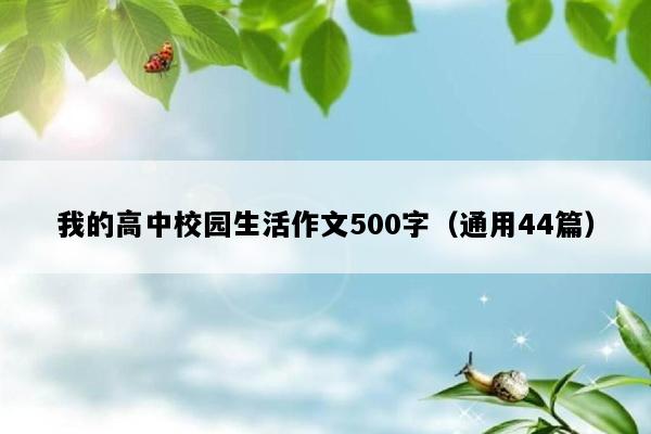 我的高中校园生活作文500字（通用44篇）