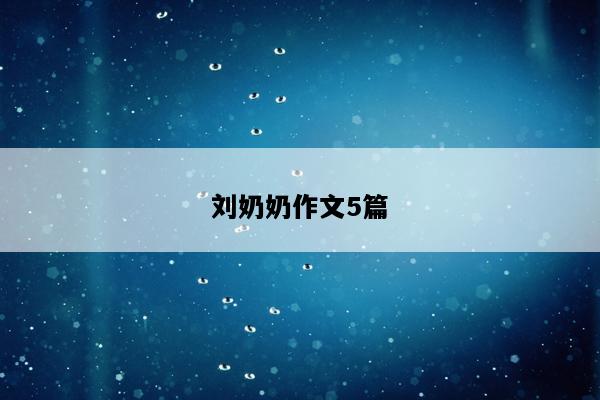 刘奶奶作文5篇