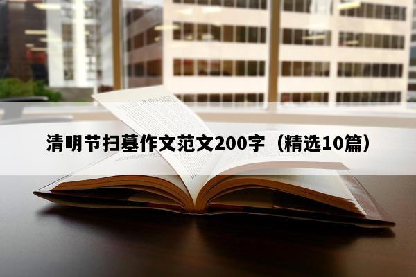 清明节扫墓作文范文200字（精选10篇）