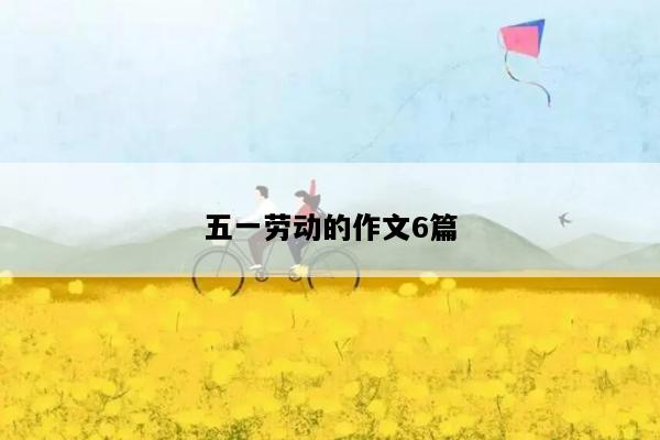 五一劳动的作文6篇