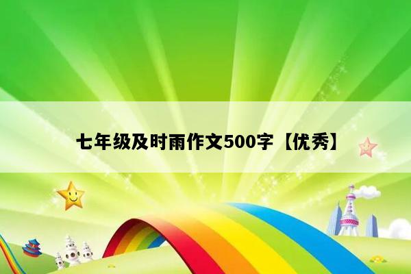 七年级及时雨作文500字【优秀】