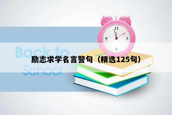 励志求学名言警句（精选125句）