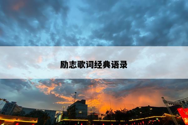 励志歌词经典语录