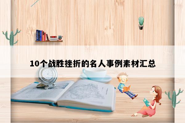 10个战胜挫折的名人事例素材汇总
