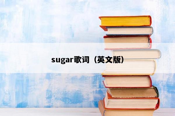 sugar歌词（英文版）