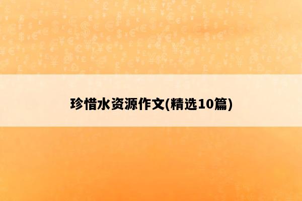 珍惜水资源作文(精选10篇)