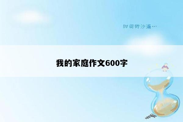 我的家庭作文600字