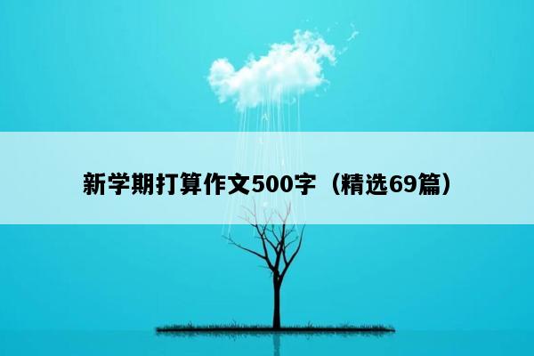 新学期打算作文500字（精选69篇）