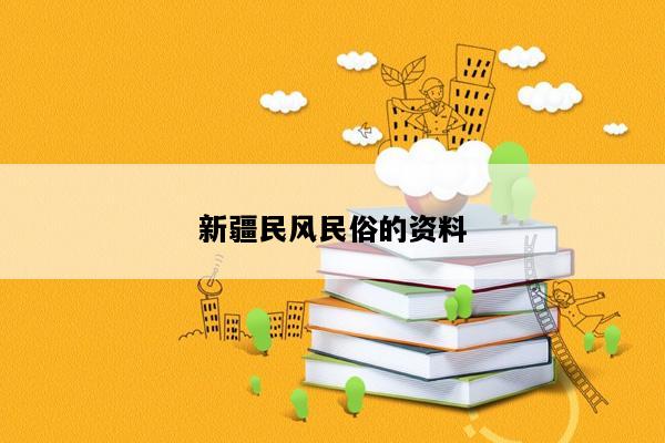 新疆民风民俗的资料