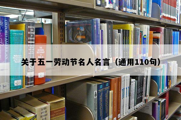 关于五一劳动节名人名言（通用110句）