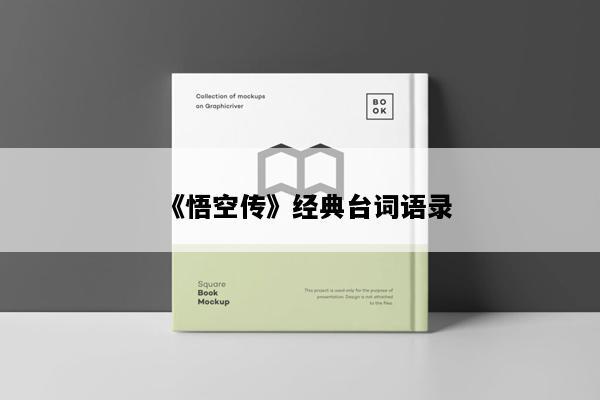 《悟空传》经典台词语录