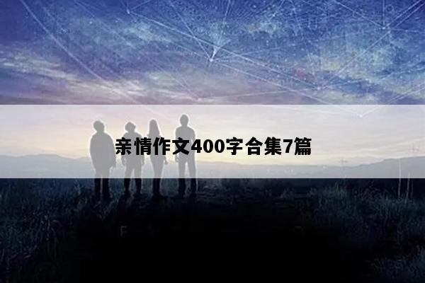 亲情作文400字合集7篇