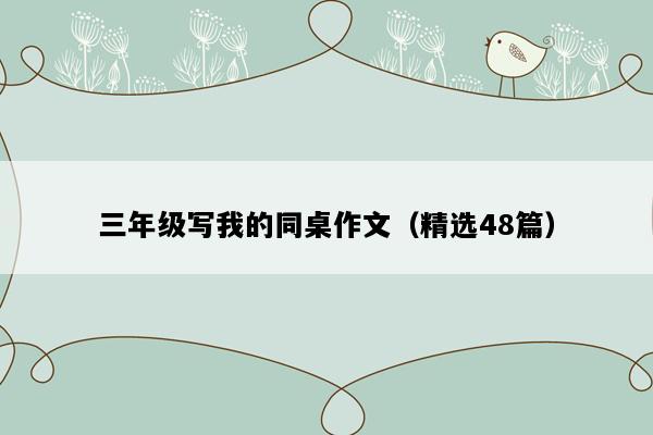 三年级写我的同桌作文（精选48篇）