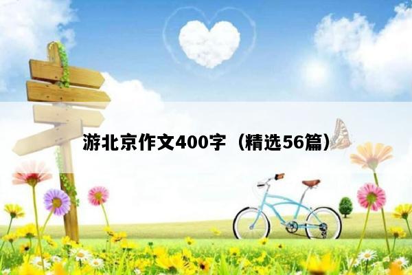 游北京作文400字（精选56篇）