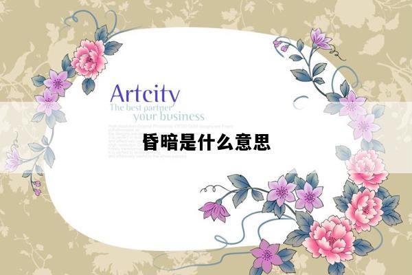 昏暗是什么意思