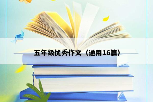 五年级优秀作文（通用16篇）