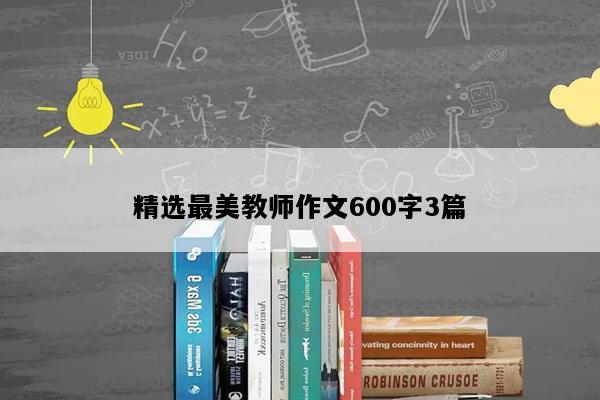 精选最美教师作文600字3篇